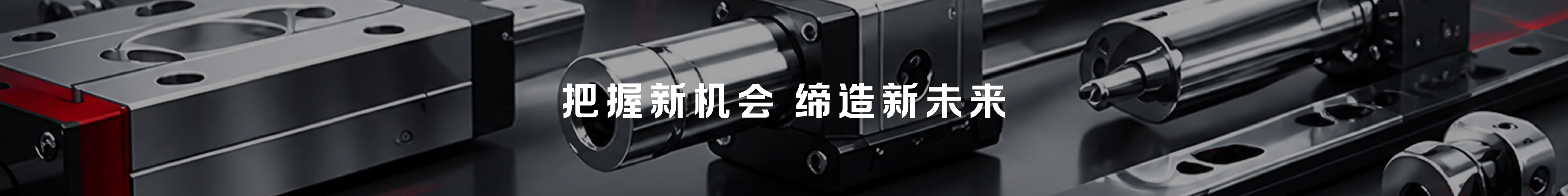 把握新机会 缔造新未来