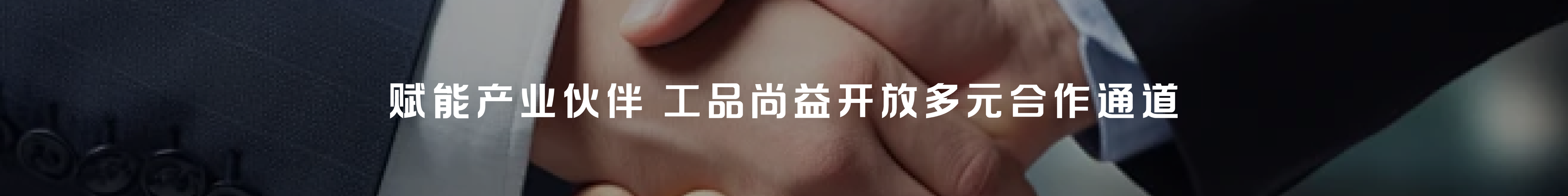 赋能产业伙伴 工品尚益开放多元合作通道