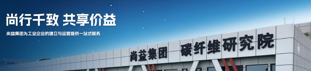 尚益集团 尚行千致 共享价益